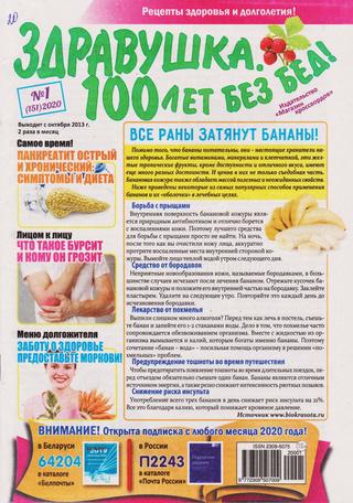 Здравушка. 100 лет без бед №1, 2020 - Читать журналы и газеты онлайн бесплатно без регистрации | Печатные периодические издания на bookjurn.ru
