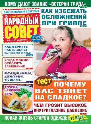 Народный совет №4, январь 2020 - Читать журналы и газеты онлайн бесплатно без регистрации | Печатные периодические издания на bookjurn.ru