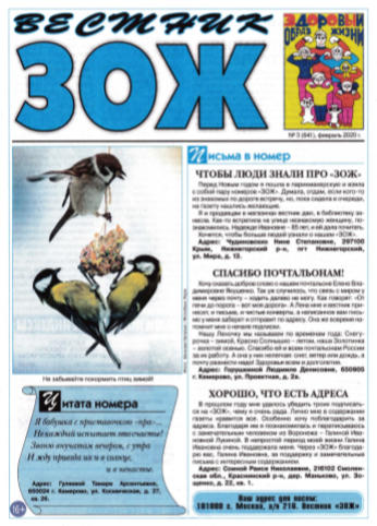 Вестник ЗОЖ №3, февраль 2020 - Читать журналы и газеты онлайн бесплатно без регистрации | Печатные периодические издания на bookjurn.ru