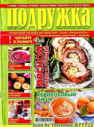 Подружка №9, сентябрь 2019 - Читать журналы и газеты онлайн бесплатно без регистрации | Печатные периодические издания на bookjurn.ru