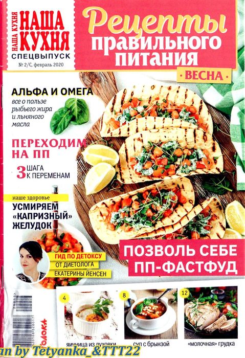 Наша кухня. Спецвыпуск №2, февраль 2020 - Читать журналы и газеты онлайн бесплатно без регистрации | Печатные периодические издания на bookjurn.ru
