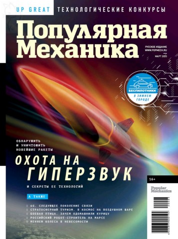 Популярная механика №3, март 2020 - Читать журналы и газеты онлайн бесплатно без регистрации | Печатные периодические издания на bookjurn.ru