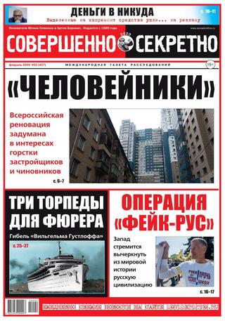 Совершенно секретно №2, февраль 2020 - Читать журналы и газеты онлайн бесплатно без регистрации | Печатные периодические издания на bookjurn.ru