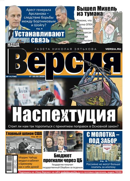 Наша Версия №6, февраль 2020 - Читать журналы и газеты онлайн бесплатно без регистрации | Печатные периодические издания на bookjurn.ru