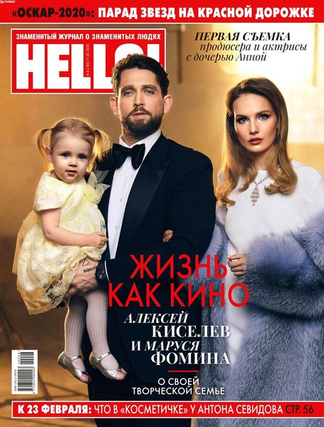 HELLO! №8, февраль 2020 - Читать журналы и газеты онлайн бесплатно без регистрации | Печатные периодические издания на bookjurn.ru