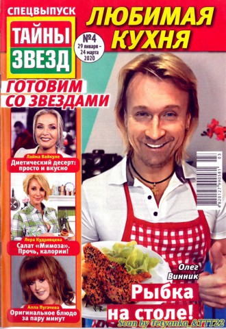 Тайны звезд. Спецвыпуск №4, январь - март 2020 - Читать журналы и газеты онлайн бесплатно без регистрации | Печатные периодические издания на bookjurn.ru