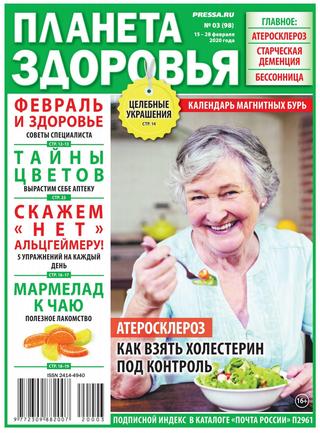 Планета здоровья №3, февраль 2020 - Читать журналы и газеты онлайн бесплатно без регистрации | Печатные периодические издания на bookjurn.ru