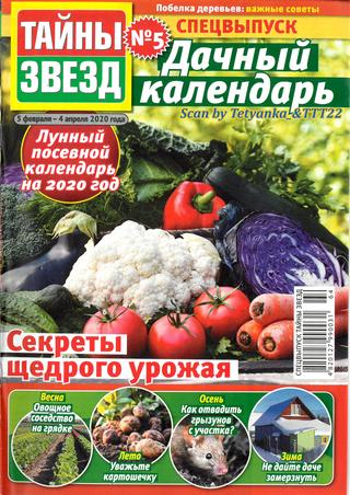 Тайны звезд. Спецвыпуск №5, февраль - апрель 2020 - Читать журналы и газеты онлайн бесплатно без регистрации | Печатные периодические издания на bookjurn.ru