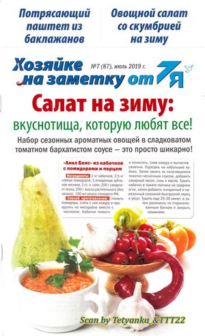 Хозяйке на заметку от 7Я №7, июль 2019 - Читать журналы и газеты онлайн бесплатно без регистрации | Печатные периодические издания на bookjurn.ru