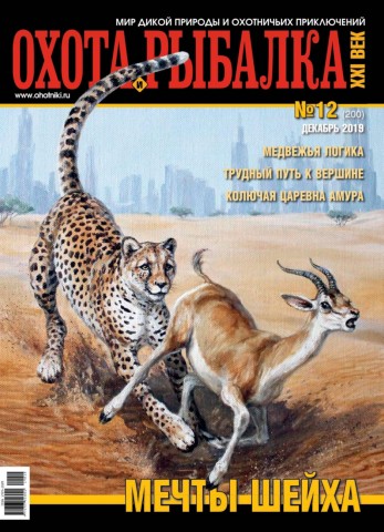 Охота и рыбалка ХХI век №12, декабрь 2019 - Читать журналы и газеты онлайн бесплатно без регистрации | Печатные периодические издания на bookjurn.ru