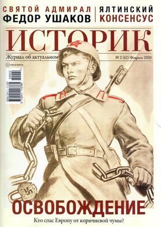Историк №2, февраль 2020 - Читать журналы и газеты онлайн бесплатно без регистрации | Печатные периодические издания на bookjurn.ru