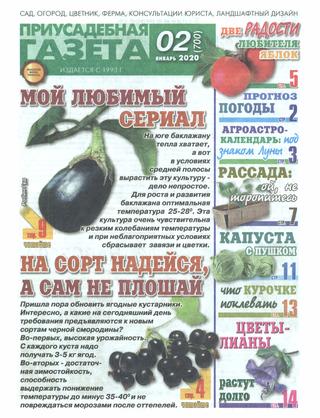Приусадебная газета №2, январь 2020 - Читать журналы и газеты онлайн бесплатно без регистрации | Печатные периодические издания на bookjurn.ru