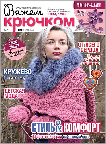 Вяжем крючком №1, январь 2020 - Читать журналы и газеты онлайн бесплатно без регистрации | Печатные периодические издания на bookjurn.ru