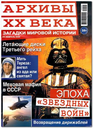 Архивы ХХ века №1, февраль 2020 - Читать журналы и газеты онлайн бесплатно без регистрации | Печатные периодические издания на bookjurn.ru