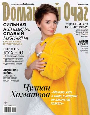 Домашний очаг №11, ноябрь 2019 - Читать журналы и газеты онлайн бесплатно без регистрации | Печатные периодические издания на bookjurn.ru