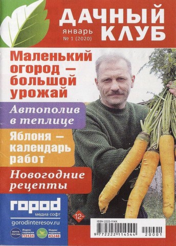 Дачный клуб №1, январь 2020 - Читать журналы и газеты онлайн бесплатно без регистрации | Печатные периодические издания на bookjurn.ru