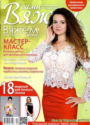 Вяжем сами №156, 2019 - Читать журналы и газеты онлайн бесплатно без регистрации | Печатные периодические издания на bookjurn.ru