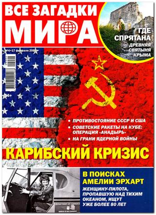 Все загадки мира №4, февраль 2020 - Читать журналы и газеты онлайн бесплатно без регистрации | Печатные периодические издания на bookjurn.ru