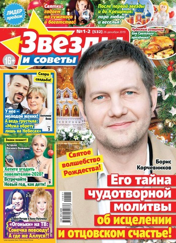 Звезды и советы №1-2, январь 2020 - Читать журналы и газеты онлайн бесплатно без регистрации | Печатные периодические издания на bookjurn.ru