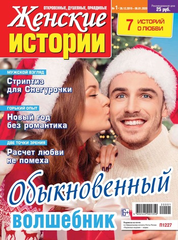 Женские истории №1, январь 2020 - Читать журналы и газеты онлайн бесплатно без регистрации | Печатные периодические издания на bookjurn.ru