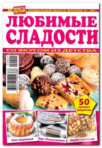 Просто вкусно и полезно! Спецвыпуск №1, 2020 - Читать журналы и газеты онлайн бесплатно без регистрации | Печатные периодические издания на bookjurn.ru