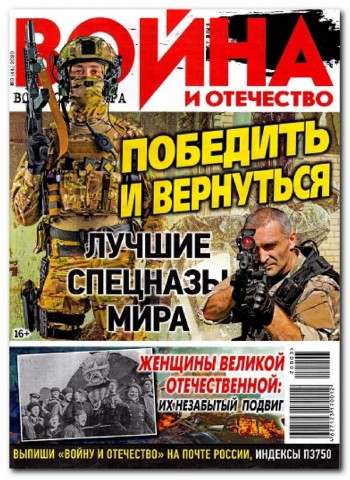 Война и отечество №3, март 2020 - Читать журналы и газеты онлайн бесплатно без регистрации | Печатные периодические издания на bookjurn.ru