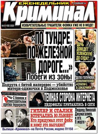 Криминал №9, 2020 - Читать журналы и газеты онлайн бесплатно без регистрации | Печатные периодические издания на bookjurn.ru