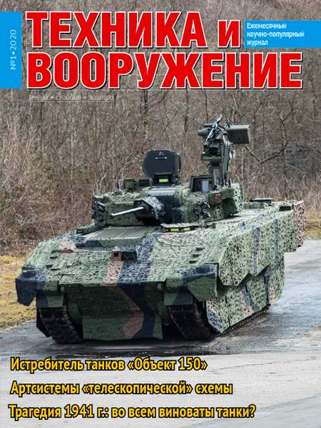 Техника и вооружение №1, январь 2020 - Читать журналы и газеты онлайн бесплатно без регистрации | Печатные периодические издания на bookjurn.ru