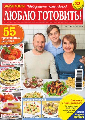 Люблю готовить! №11, ноябрь 2019 - Читать журналы и газеты онлайн бесплатно без регистрации | Печатные периодические издания на bookjurn.ru