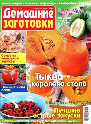 Домашние заготовки №11, ноябрь 2019 - Читать журналы и газеты онлайн бесплатно без регистрации | Печатные периодические издания на bookjurn.ru