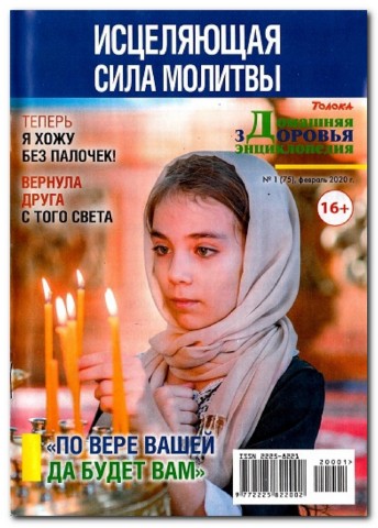 Домашняя энциклопедия здоровья №1, февраль 2020 - Читать журналы и газеты онлайн бесплатно без регистрации | Печатные периодические издания на bookjurn.ru