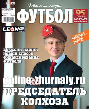 Советский спорт. Футбол №32, октябрь 2019 - Читать журналы и газеты онлайн бесплатно без регистрации | Печатные периодические издания на bookjurn.ru
