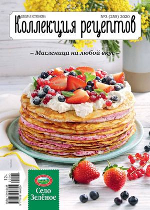 Школа гастронома. Коллекция рецептов №3, март 2020 - Читать журналы и газеты онлайн бесплатно без регистрации | Печатные периодические издания на bookjurn.ru