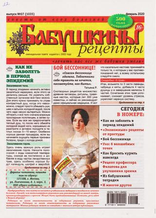 Бабушкины рецепты №7, февраль 2020 - Читать журналы и газеты онлайн бесплатно без регистрации | Печатные периодические издания на bookjurn.ru