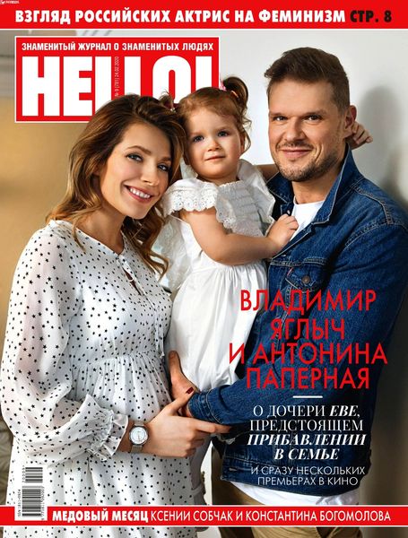 HELLO! №9, февраль 2020 - Читать журналы и газеты онлайн бесплатно без регистрации | Печатные периодические издания на bookjurn.ru