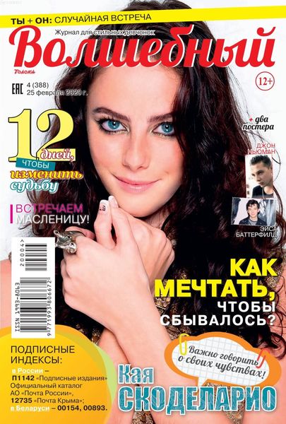 Волшебный №4, февраль 2020 - Читать журналы и газеты онлайн бесплатно без регистрации | Печатные периодические издания на bookjurn.ru