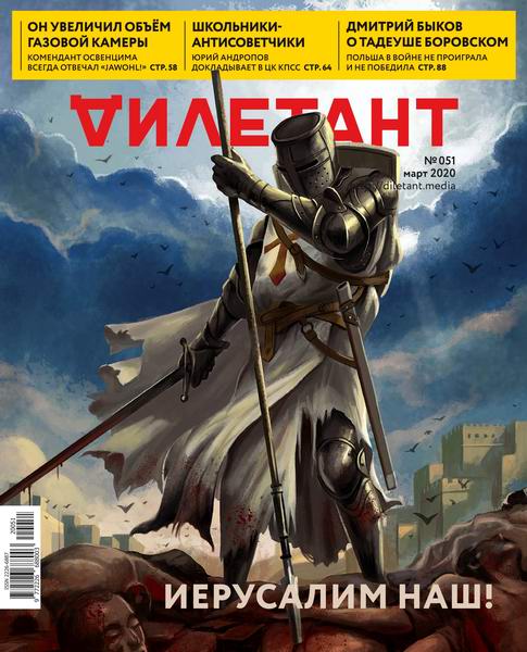 Дилетант №3, март 2020 - Читать журналы и газеты онлайн бесплатно без регистрации | Печатные периодические издания на bookjurn.ru