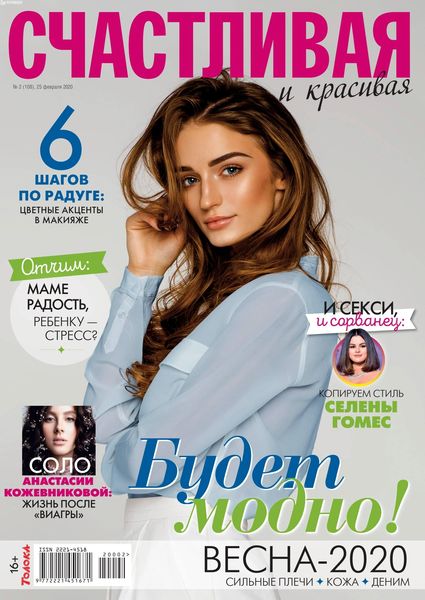 Счастливая и красивая №2, февраль 2020 - Читать журналы и газеты онлайн бесплатно без регистрации | Печатные периодические издания на bookjurn.ru