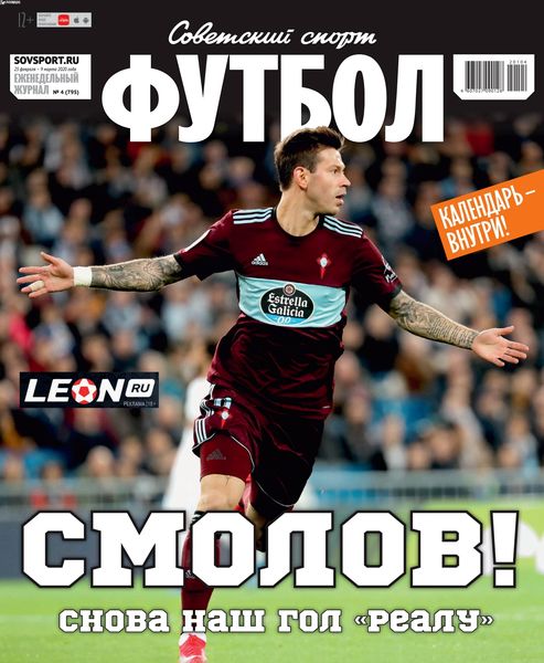Советский спорт. Футбол №4, февраль 2020 - Читать журналы и газеты онлайн бесплатно без регистрации | Печатные периодические издания на bookjurn.ru