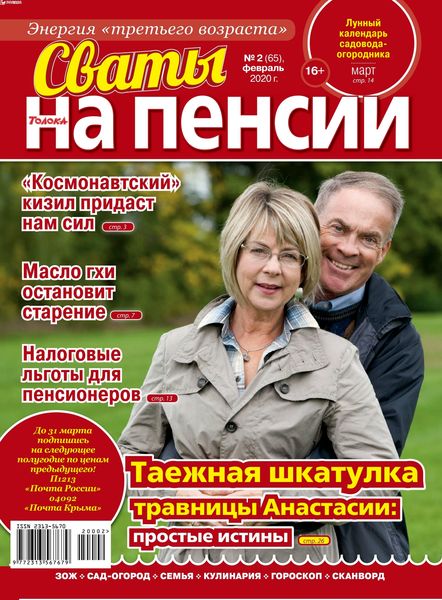 Сваты. На пенсии №2, февраль 2020 - Читать журналы и газеты онлайн бесплатно без регистрации | Печатные периодические издания на bookjurn.ru