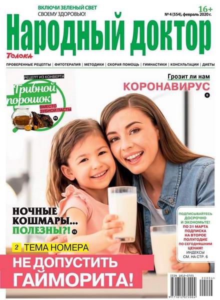 Народный доктор №4, февраль 2020 - Читать журналы и газеты онлайн бесплатно без регистрации | Печатные периодические издания на bookjurn.ru