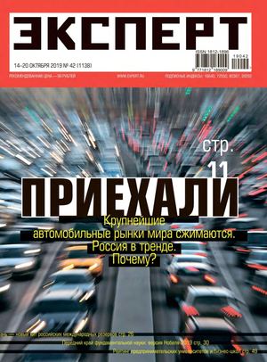 Эксперт №42, октябрь 2019 - Читать журналы и газеты онлайн бесплатно без регистрации | Печатные периодические издания на bookjurn.ru
