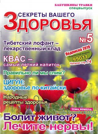 Секреты вашего здоровья №5, 2019 - Читать журналы и газеты онлайн бесплатно без регистрации | Печатные периодические издания на bookjurn.ru