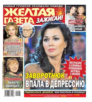 Желтая газета. Зажигай! №7, февраль 2020 - Читать журналы и газеты онлайн бесплатно без регистрации | Печатные периодические издания на bookjurn.ru