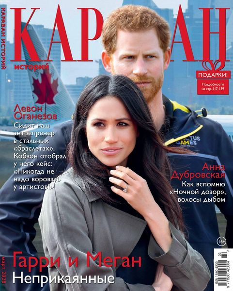 Караван историй №3, март 2020 - Читать журналы и газеты онлайн бесплатно без регистрации | Печатные периодические издания на bookjurn.ru