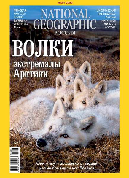 National Geographic №3, март 2020 - Читать журналы и газеты онлайн бесплатно без регистрации | Печатные периодические издания на bookjurn.ru