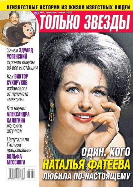 Только звезды №2, февраль - март 2020 - Читать журналы и газеты онлайн бесплатно без регистрации | Печатные периодические издания на bookjurn.ru