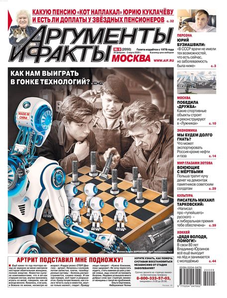 Аргументы и факты №9, февраль - март 2020 - Читать журналы и газеты онлайн бесплатно без регистрации | Печатные периодические издания на bookjurn.ru