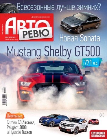 Авторевю №24, декабрь 2019 - Читать журналы и газеты онлайн бесплатно без регистрации | Печатные периодические издания на bookjurn.ru