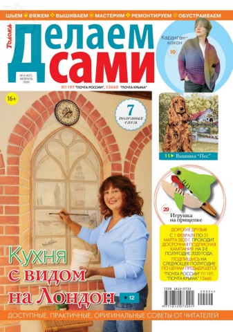 Делаем сами №4, февраль 2020 - Читать журналы и газеты онлайн бесплатно без регистрации | Печатные периодические издания на bookjurn.ru